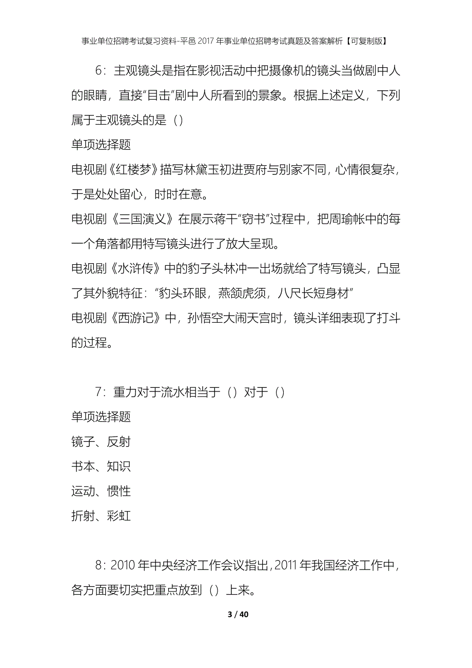 事业单位招聘考试复习资料-平邑2017年事业单位招聘考试真题及答案解析【可复制版】_第3页