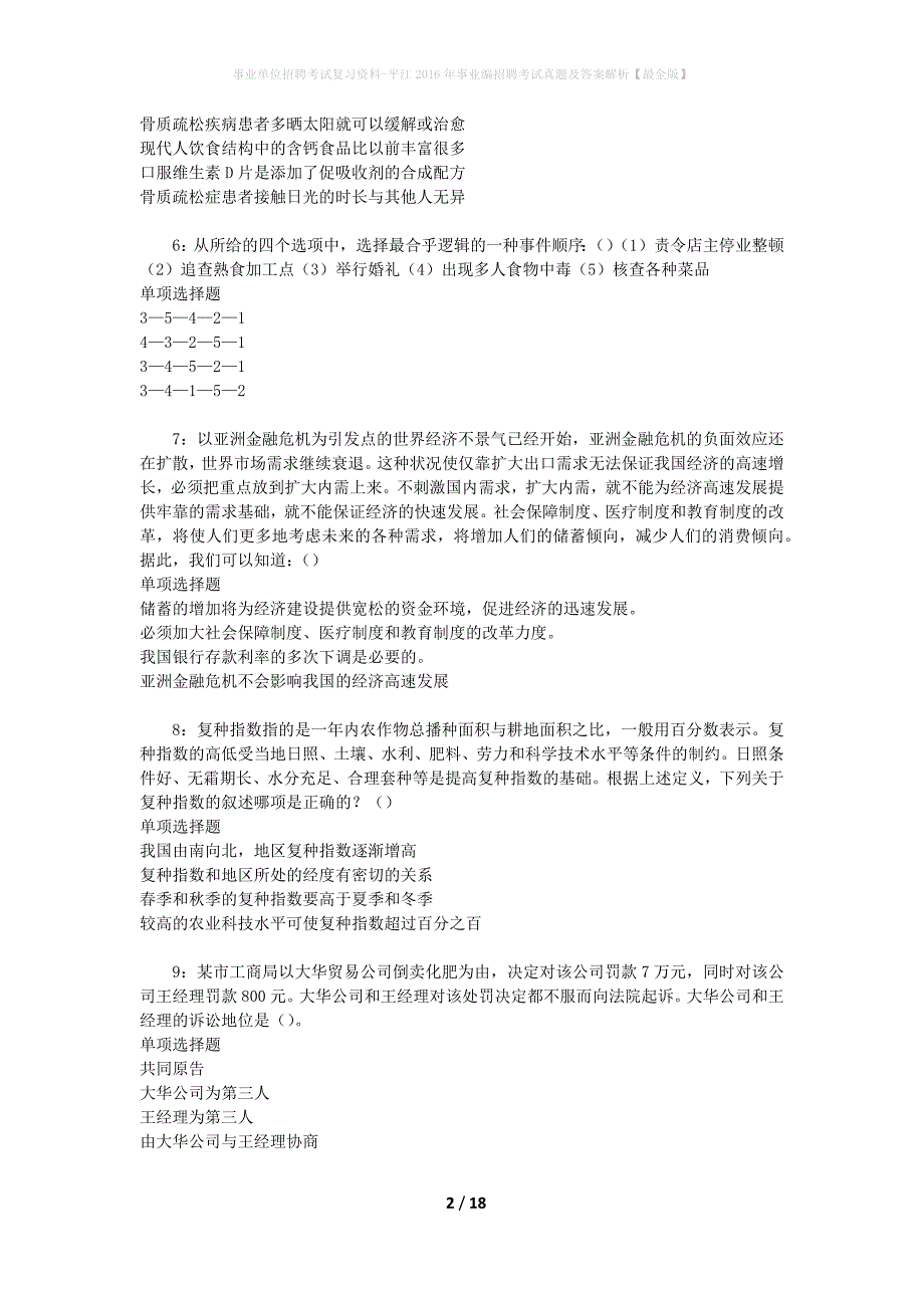 事业单位招聘考试复习资料-平江2016年事业编招聘考试真题及答案解析【最全版】_1_第2页