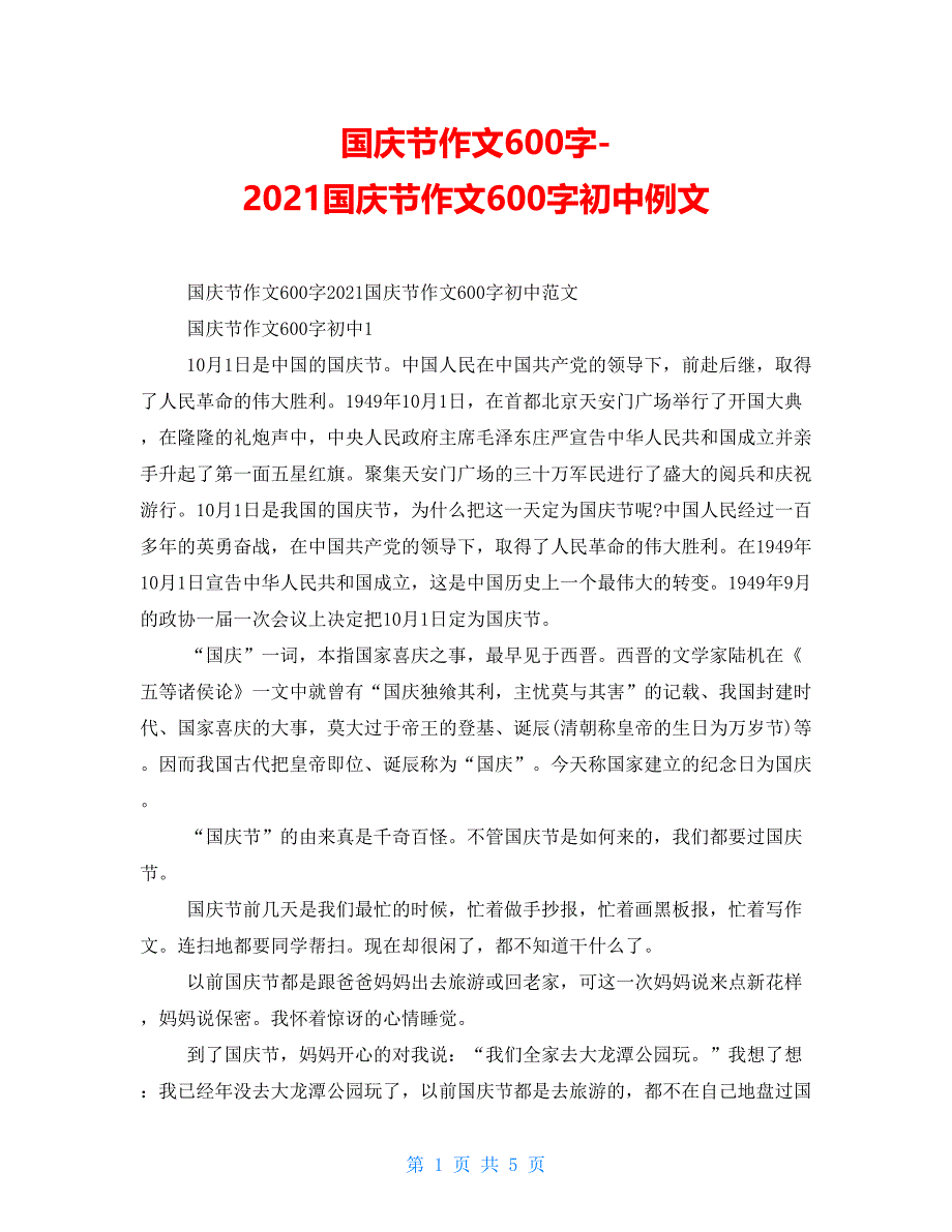 国庆节作文600字2021国庆节作文600字初中例文_第1页