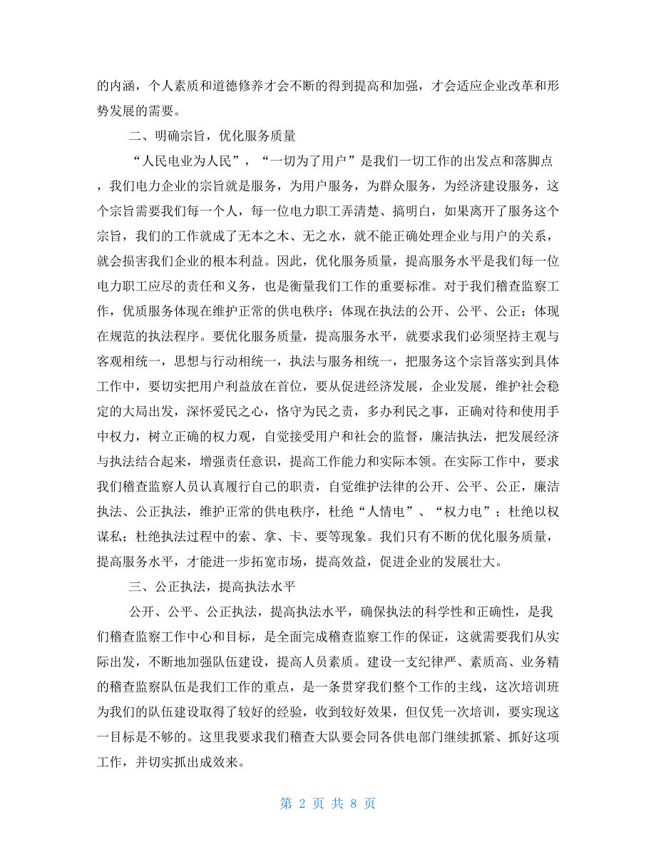 在电力稽查人员培训班上总结讲话1_第2页