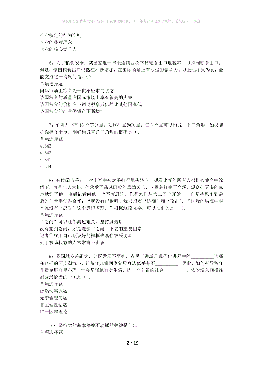 事业单位招聘考试复习资料-平安事业编招聘2019年考试真题及答案解析【最新word版】_第2页