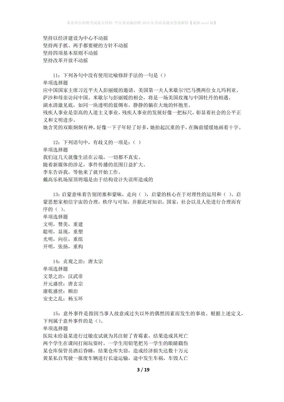 事业单位招聘考试复习资料-平安事业编招聘2019年考试真题及答案解析【最新word版】_第3页