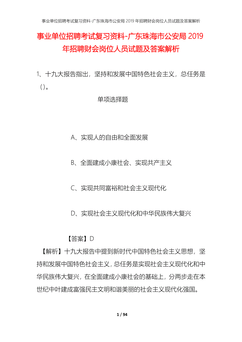 事业单位招聘考试复习资料-广东珠海市公安局2019年招聘财会岗位人员试题及答案解析_第1页