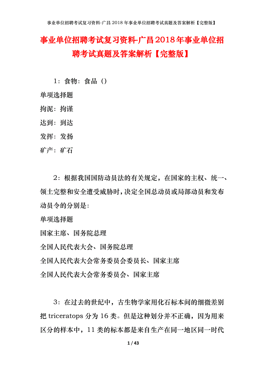 事业单位招聘考试复习资料-广昌2018年事业单位招聘考试真题及答案解析【完整版】_1_第1页