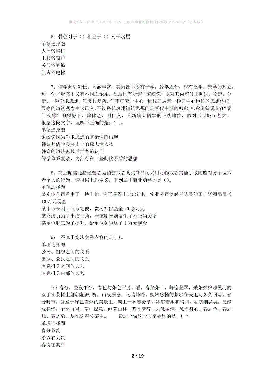 事业单位招聘考试复习资料-屏南2015年事业编招聘考试真题及答案解析【完整版】_第2页