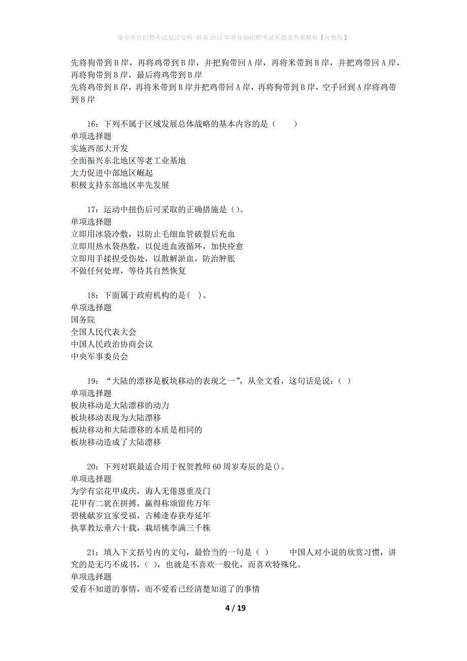 事业单位招聘考试复习资料-屏南2015年事业编招聘考试真题及答案解析【完整版】_第4页