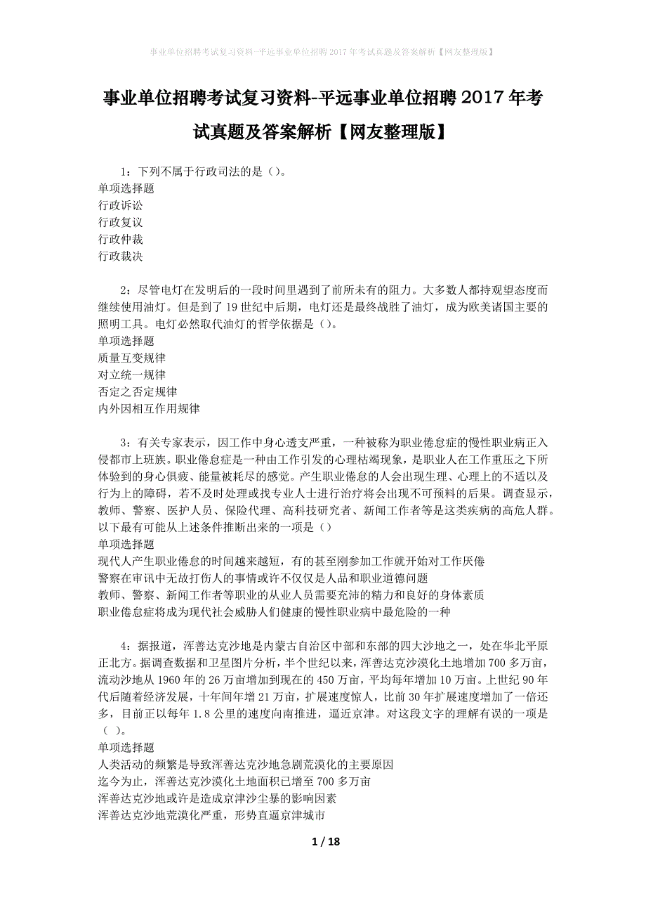 事业单位招聘考试复习资料-平远事业单位招聘2017年考试真题及答案解析【网友整理版】_3_第1页