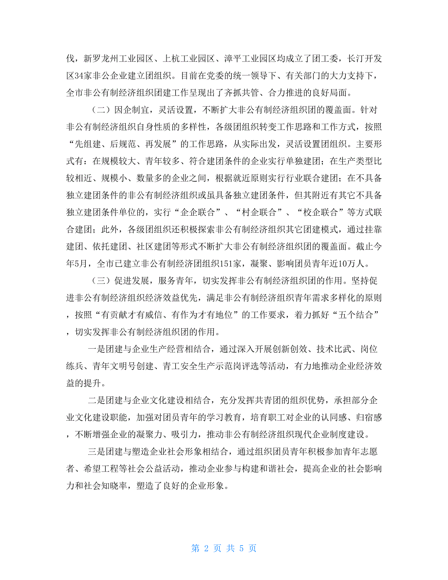 团市委书记在非公有制经济组织党建带团建工作会议上的讲话_第2页