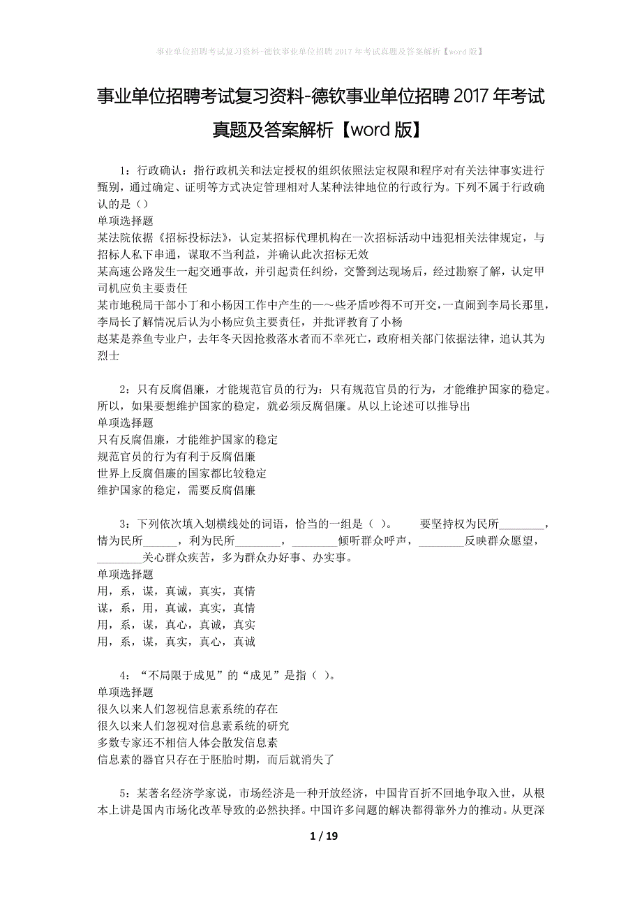 事业单位招聘考试复习资料-德钦事业单位招聘2017年考试真题及答案解析【word版】_1_第1页