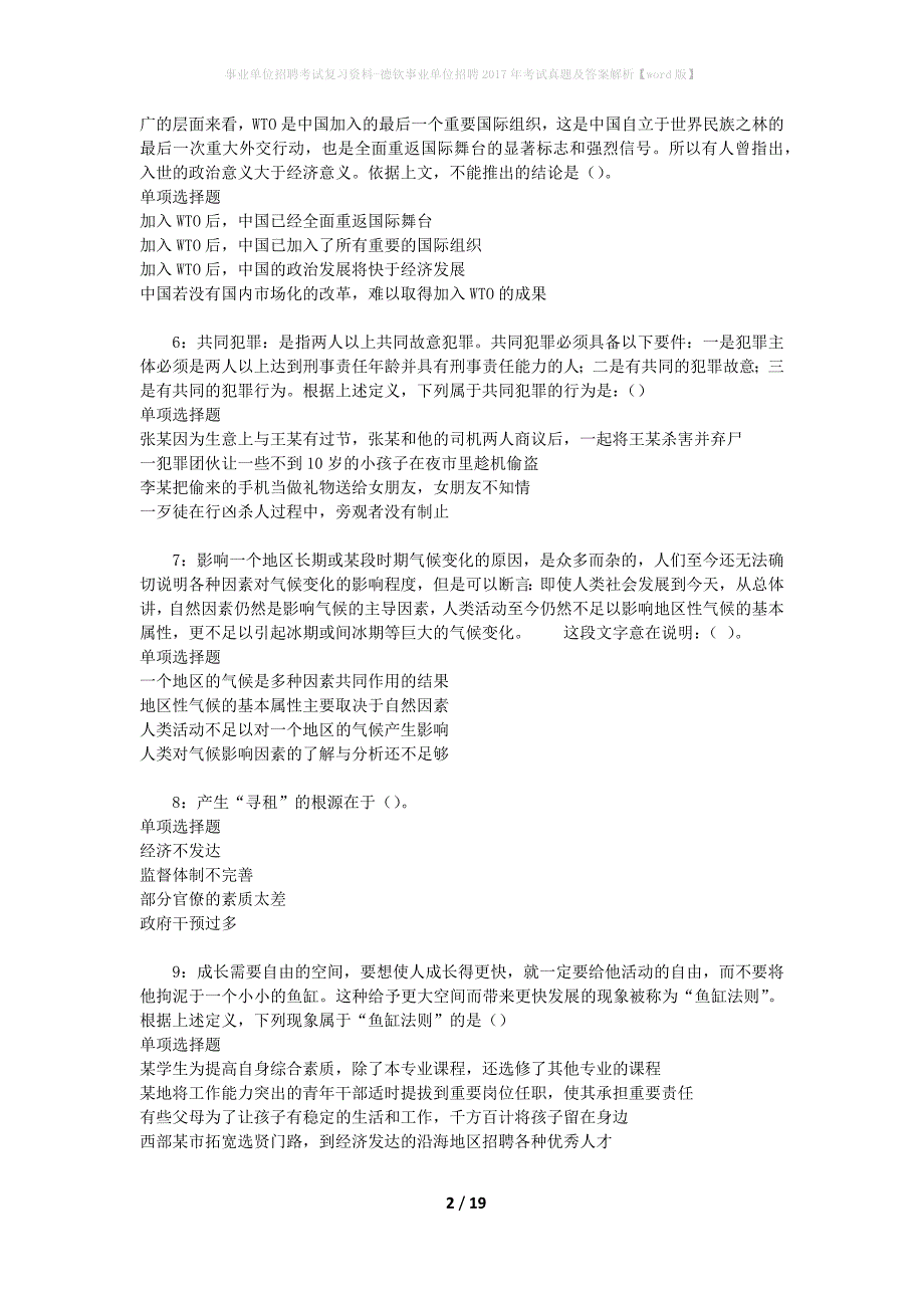 事业单位招聘考试复习资料-德钦事业单位招聘2017年考试真题及答案解析【word版】_1_第2页