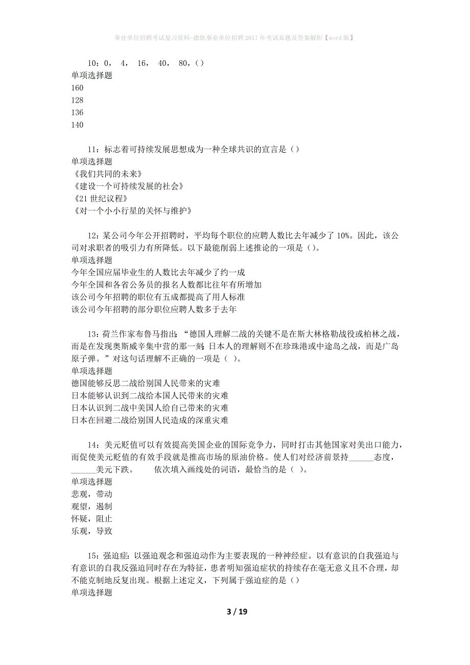 事业单位招聘考试复习资料-德钦事业单位招聘2017年考试真题及答案解析【word版】_1_第3页