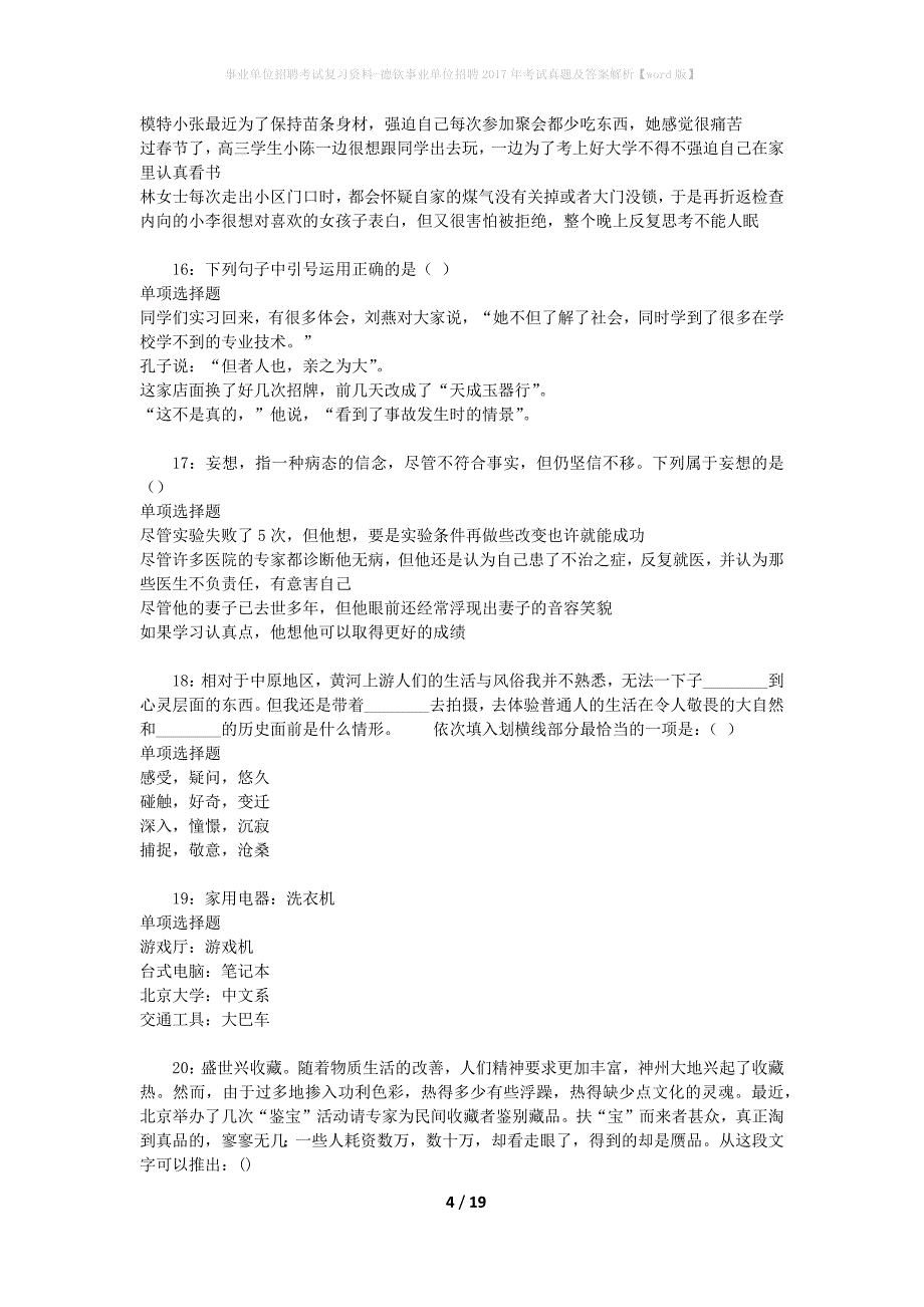 事业单位招聘考试复习资料-德钦事业单位招聘2017年考试真题及答案解析【word版】_1_第4页