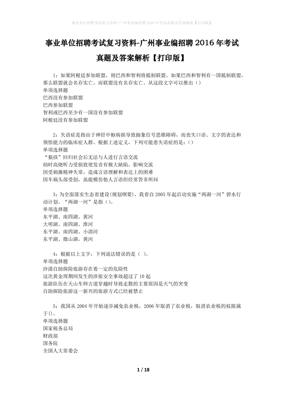 事业单位招聘考试复习资料-广州事业编招聘2016年考试真题及答案解析【打印版】_3_第1页