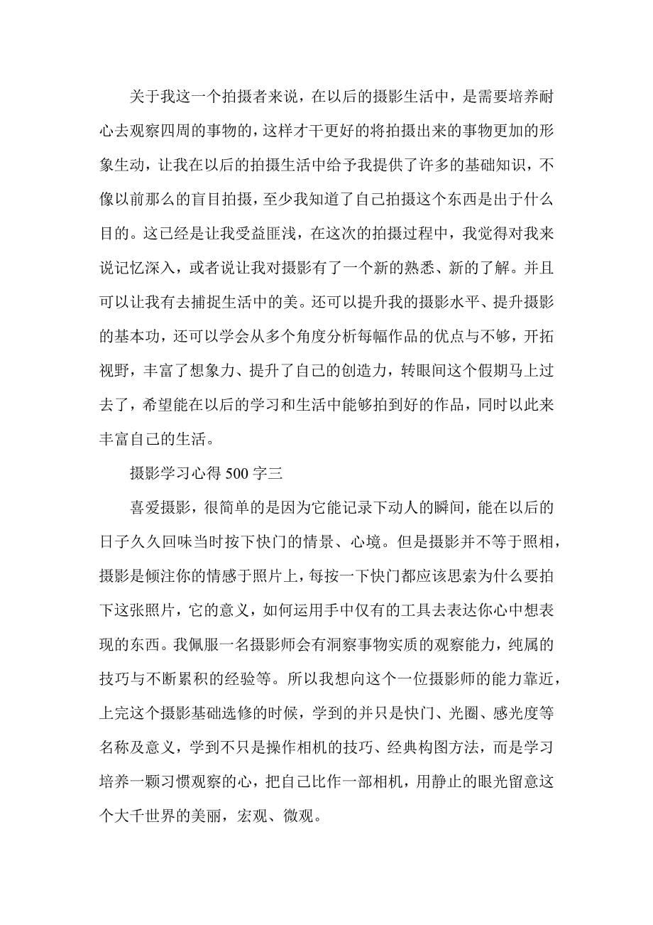 摄影学习心得500字6篇_第5页