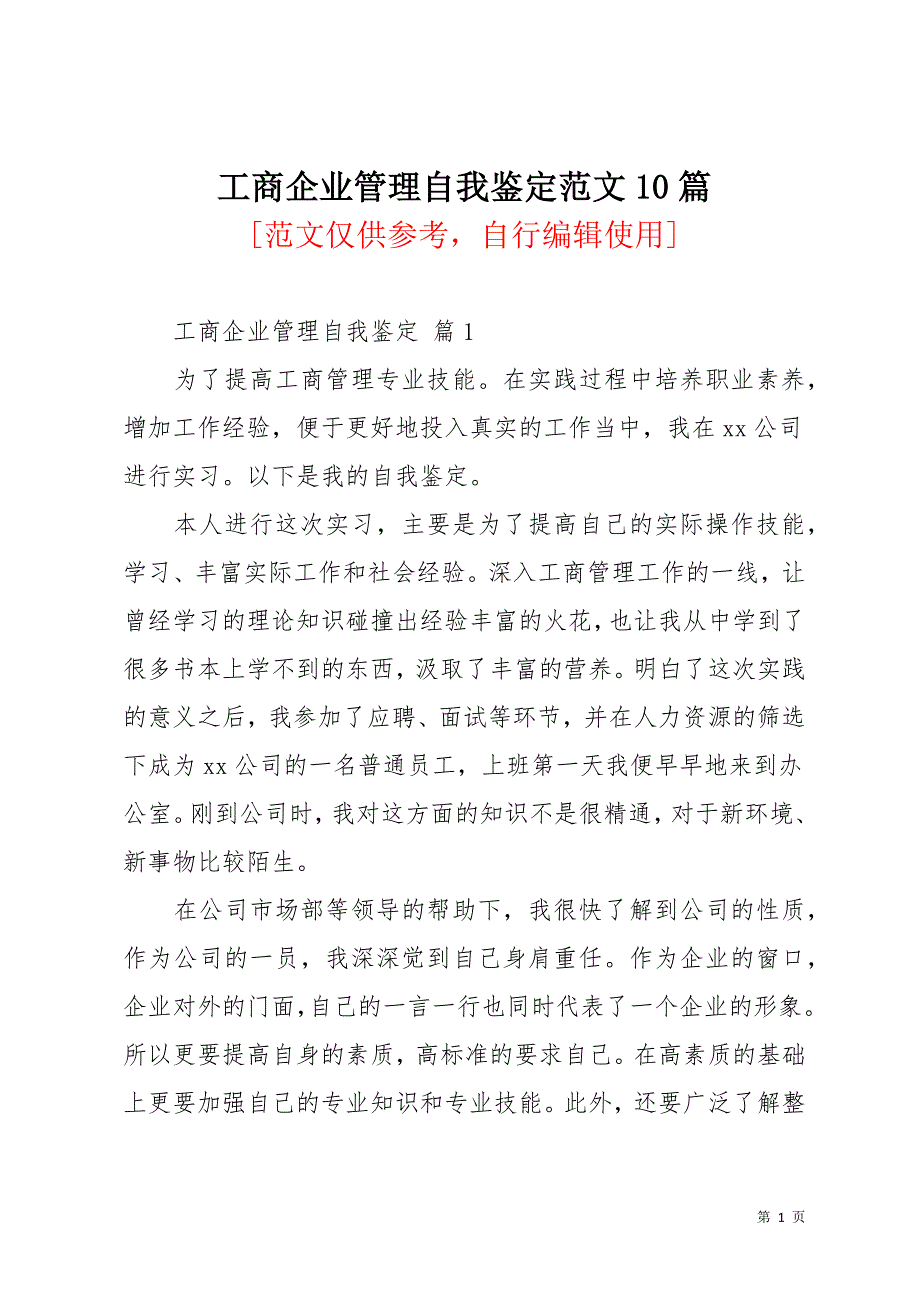 工商企业管理自我鉴定范文10篇(共20页)_第1页