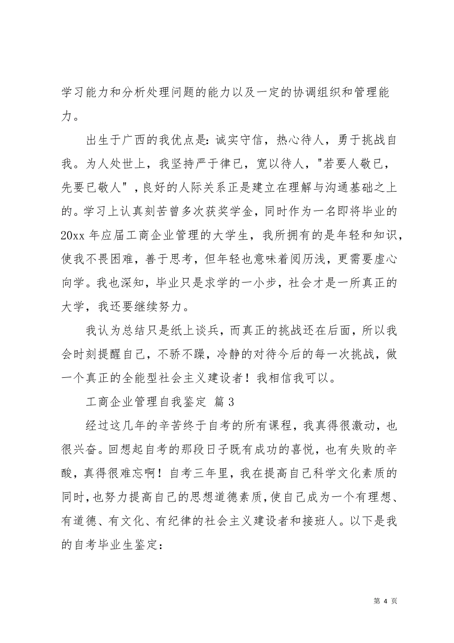 工商企业管理自我鉴定范文10篇(共20页)_第4页