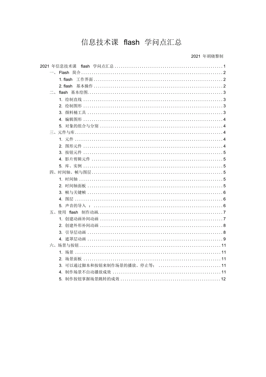 高中信息技术课flash知识点总结2_第1页