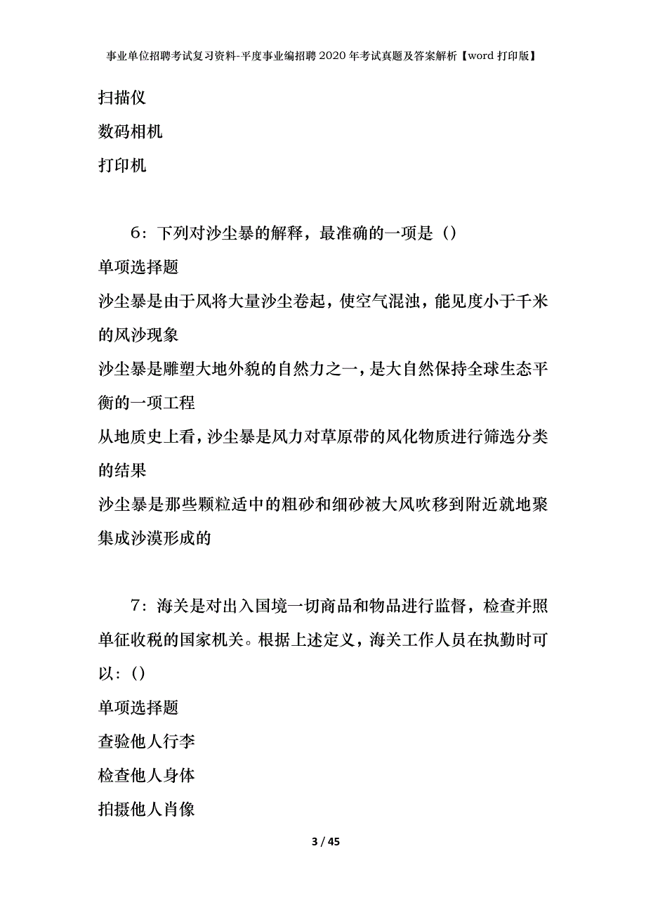 事业单位招聘考试复习资料-平度事业编招聘2020年考试真题及答案解析【word打印版】_第3页