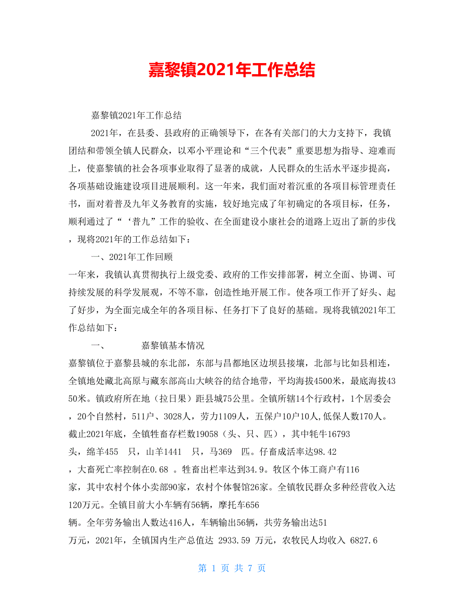 嘉黎镇2021年工作总结_第1页