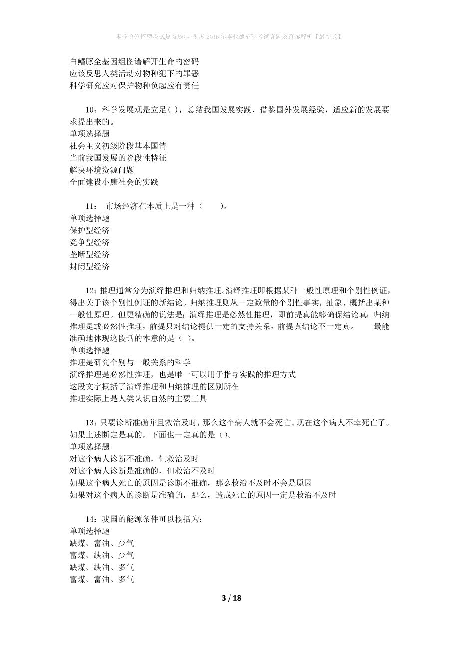 事业单位招聘考试复习资料-平度2016年事业编招聘考试真题及答案解析【最新版】_2_第3页