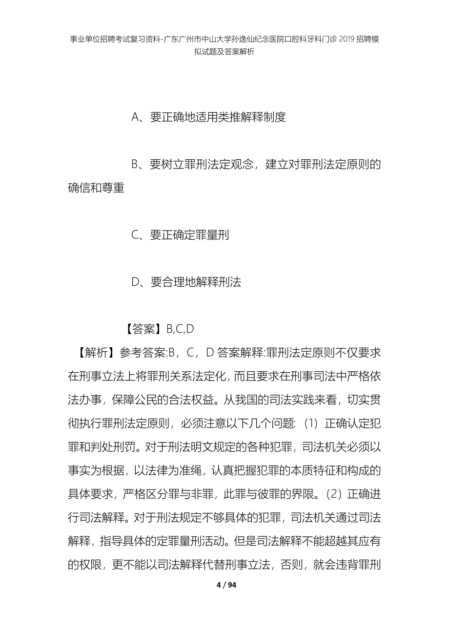 事业单位招聘考试复习资料-广东广州市中山大学孙逸仙纪念医院口腔科牙科门诊2019招聘模拟试题及答案解析_第4页