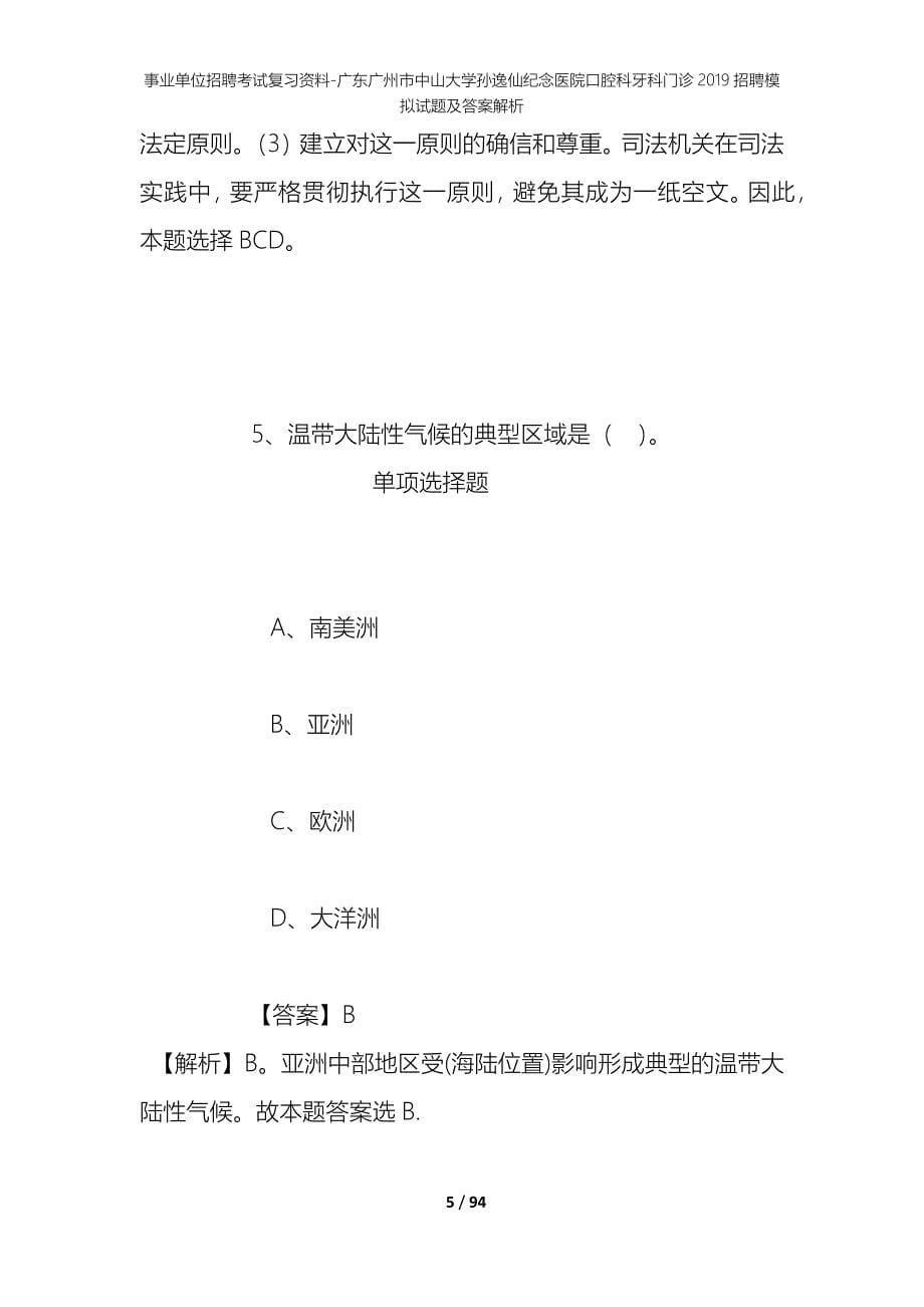 事业单位招聘考试复习资料-广东广州市中山大学孙逸仙纪念医院口腔科牙科门诊2019招聘模拟试题及答案解析_第5页