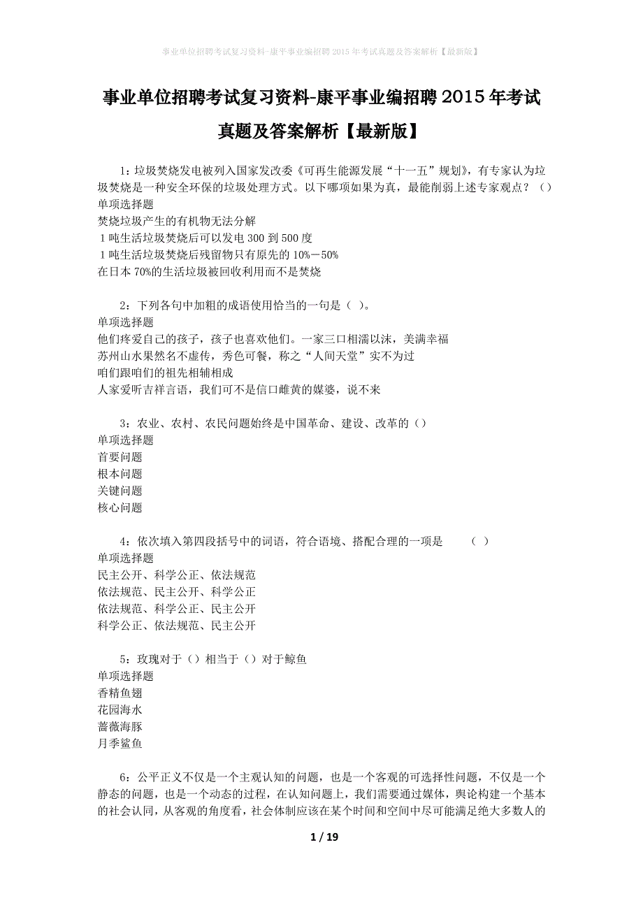 事业单位招聘考试复习资料-康平事业编招聘2015年考试真题及答案解析【最新版】_第1页