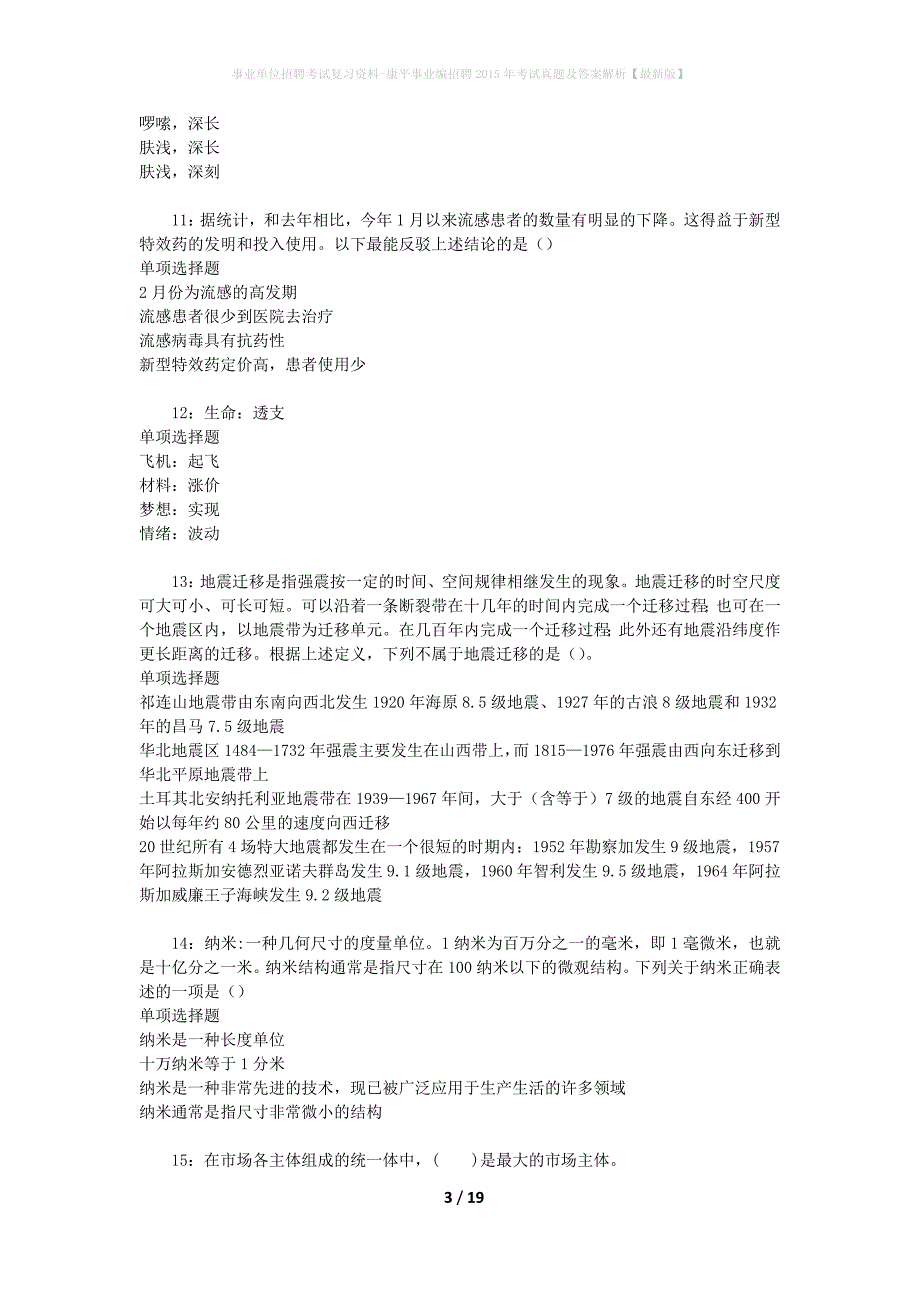 事业单位招聘考试复习资料-康平事业编招聘2015年考试真题及答案解析【最新版】_第3页