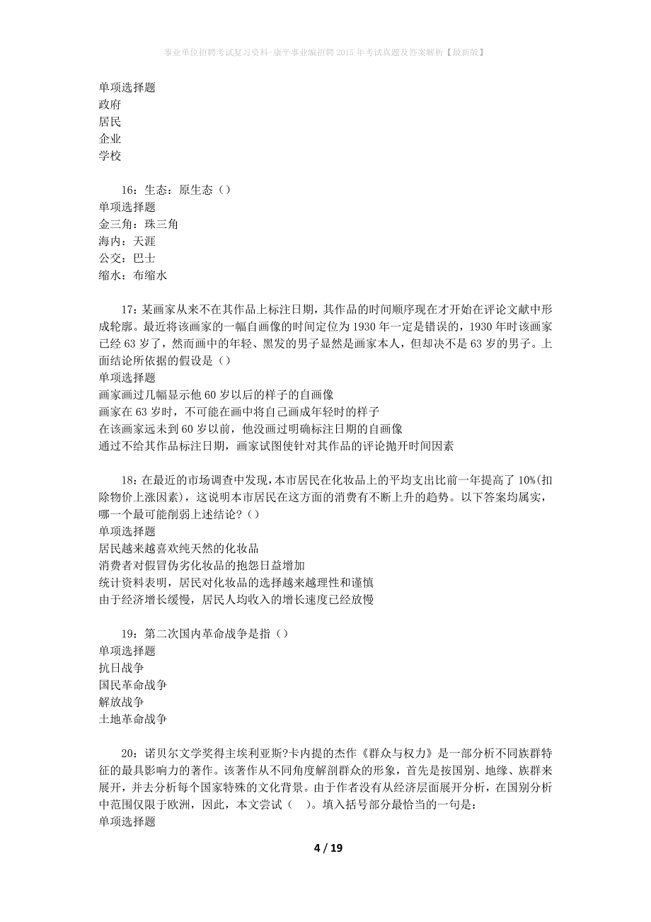 事业单位招聘考试复习资料-康平事业编招聘2015年考试真题及答案解析【最新版】_第4页