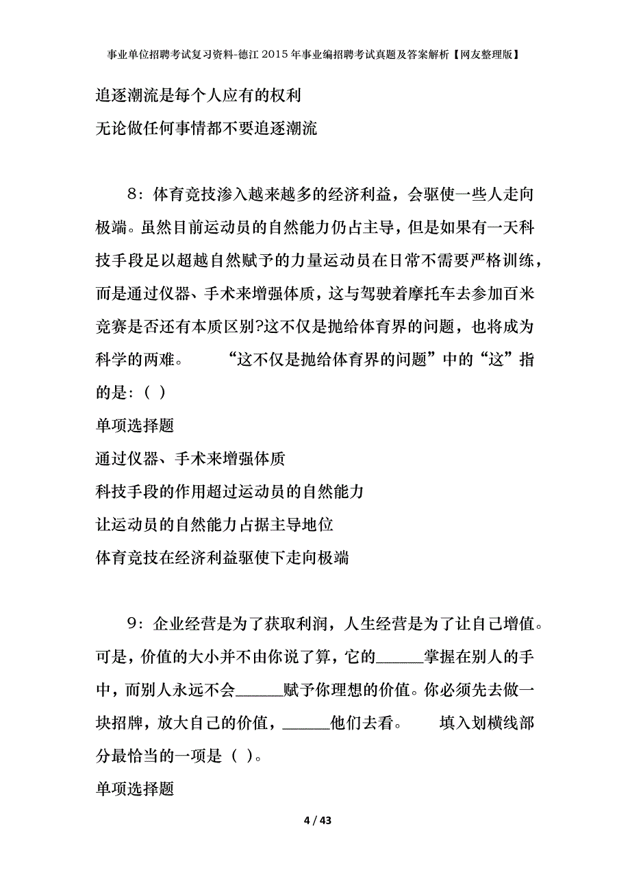 事业单位招聘考试复习资料-德江2015年事业编招聘考试真题及答案解析【网友整理版】_第4页