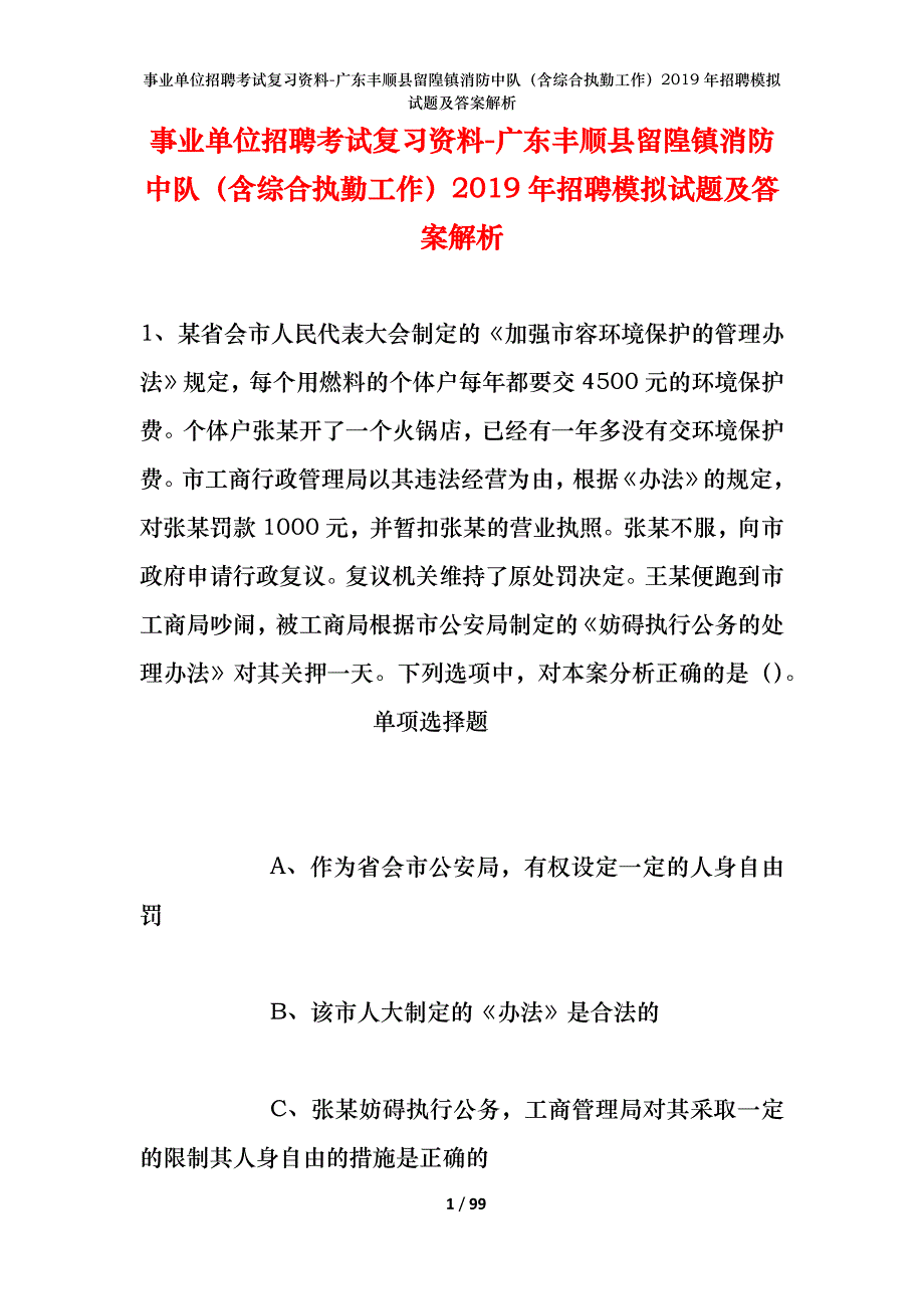 事业单位招聘考试复习资料-广东丰顺县留隍镇消防中队（含综合执勤工作）2019年招聘模拟试题及答案解析_第1页