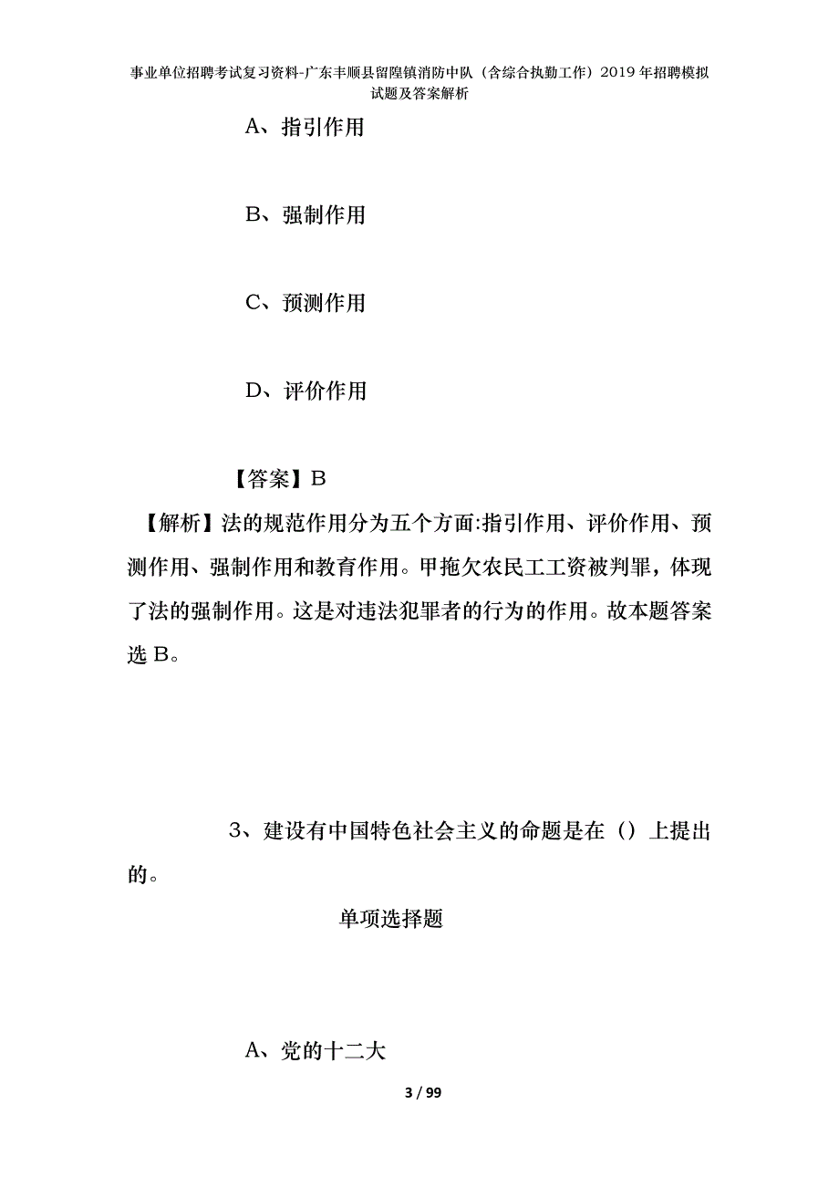 事业单位招聘考试复习资料-广东丰顺县留隍镇消防中队（含综合执勤工作）2019年招聘模拟试题及答案解析_第3页