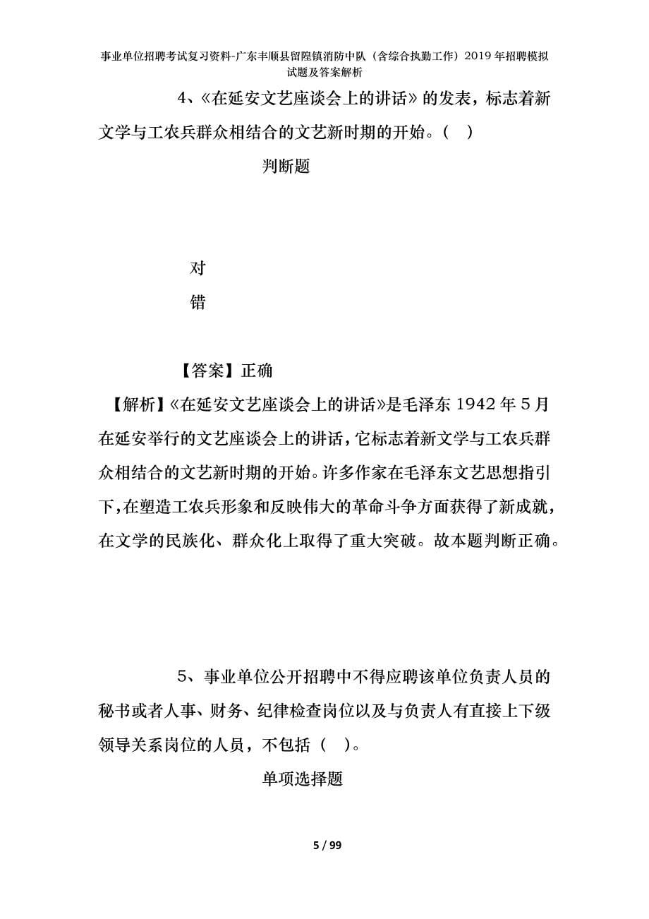 事业单位招聘考试复习资料-广东丰顺县留隍镇消防中队（含综合执勤工作）2019年招聘模拟试题及答案解析_第5页