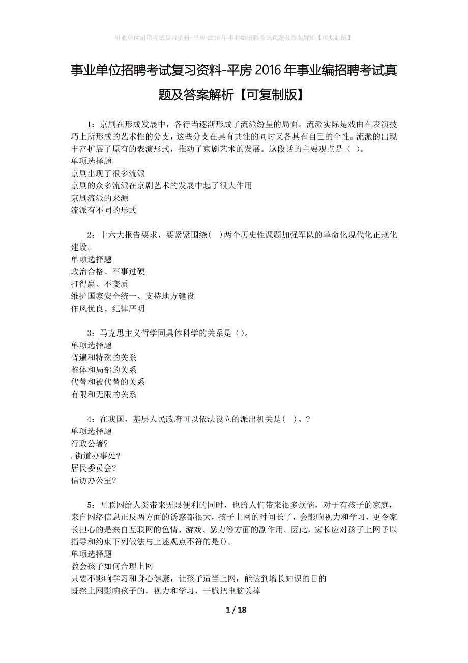事业单位招聘考试复习资料-平房2016年事业编招聘考试真题及答案解析【可复制版】_2_第1页