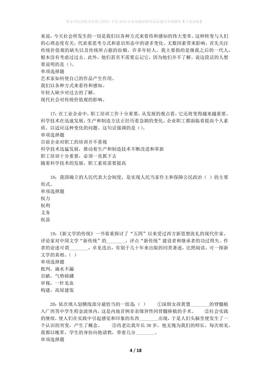 事业单位招聘考试复习资料-平房2016年事业编招聘考试真题及答案解析【可复制版】_2_第4页