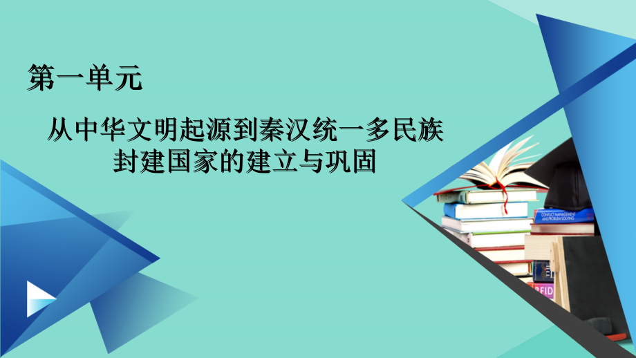 2020-2021学年新教材高中历史 第一单元 从中华文明起源到秦汉统一多民族封建国家的建立与巩固 第3课 秦统一多民族封建国家的建立课件 新人教版必修《中外历史纲要（上）》(1)_第1页