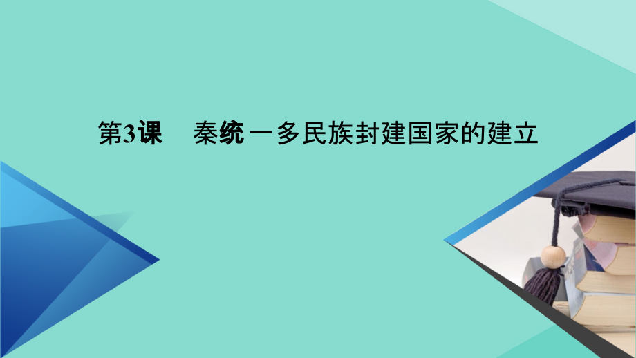 2020-2021学年新教材高中历史 第一单元 从中华文明起源到秦汉统一多民族封建国家的建立与巩固 第3课 秦统一多民族封建国家的建立课件 新人教版必修《中外历史纲要（上）》(1)_第2页