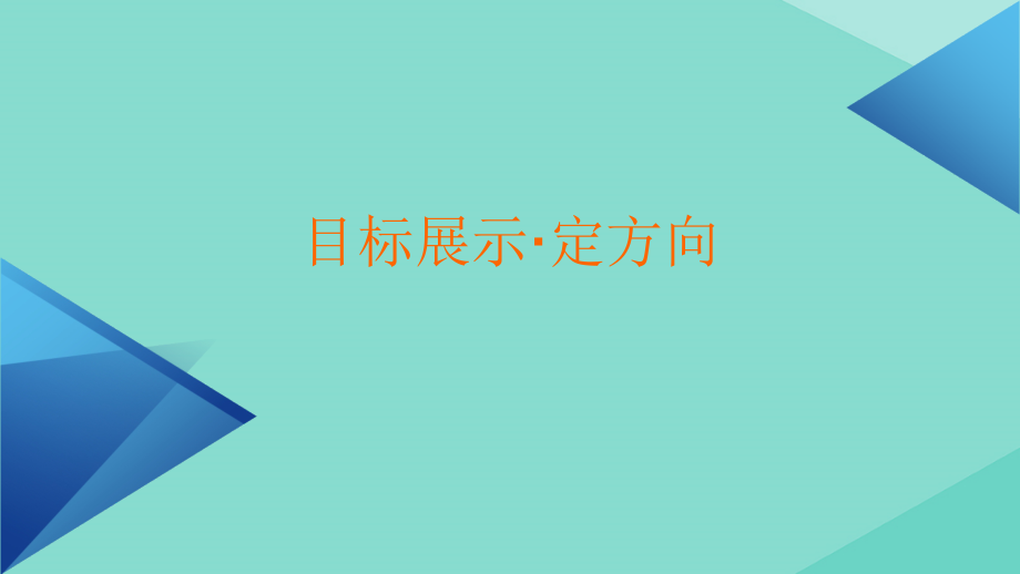 2020-2021学年新教材高中历史 第一单元 从中华文明起源到秦汉统一多民族封建国家的建立与巩固 第3课 秦统一多民族封建国家的建立课件 新人教版必修《中外历史纲要（上）》(1)_第4页