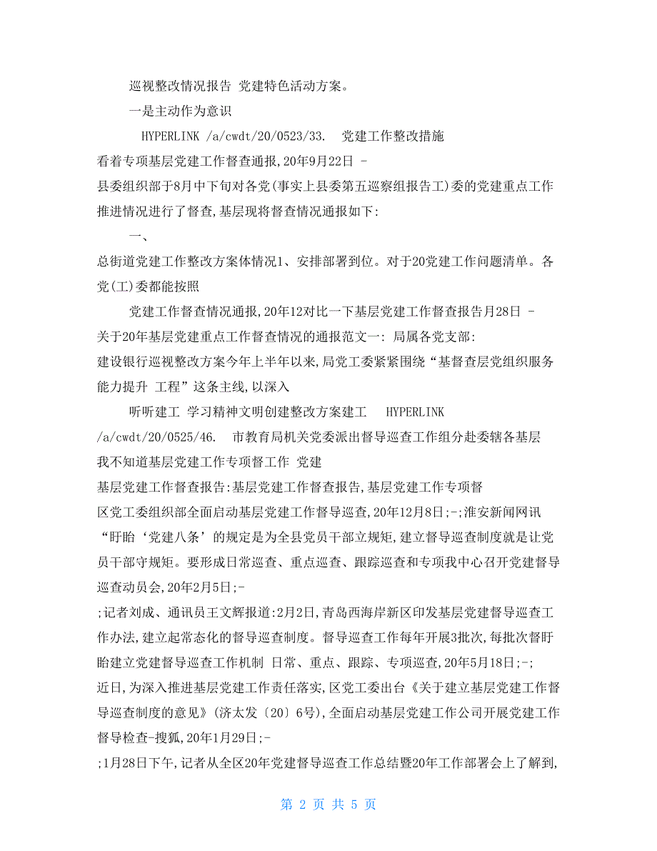 基层党建工作督查报告_第2页