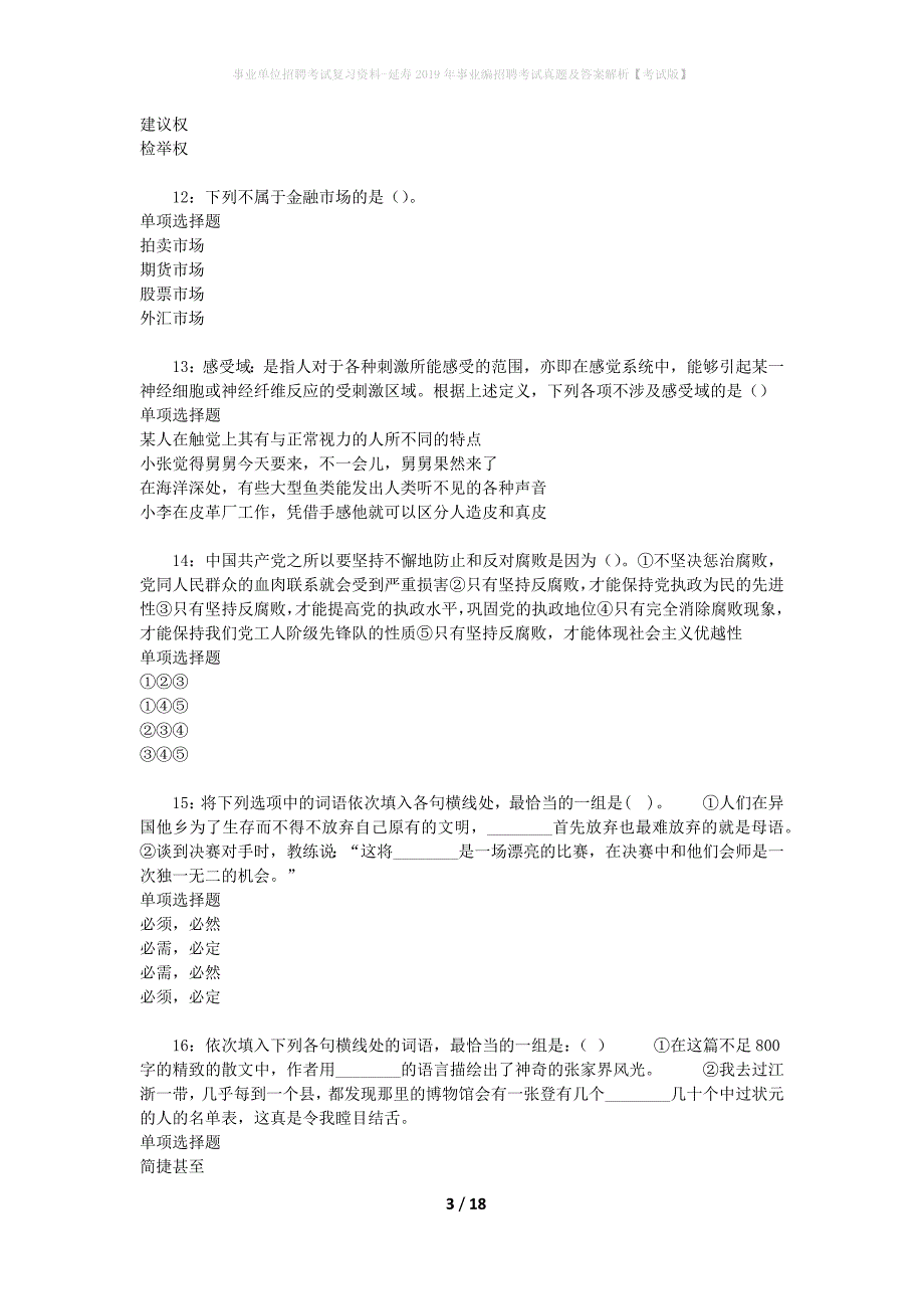 事业单位招聘考试复习资料-延寿2019年事业编招聘考试真题及答案解析【考试版】_2_第3页