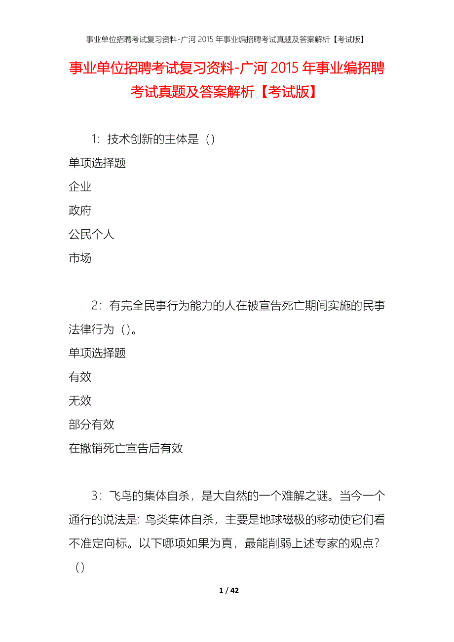 事业单位招聘考试复习资料-广河2015年事业编招聘考试真题及答案解析【考试版】_第1页