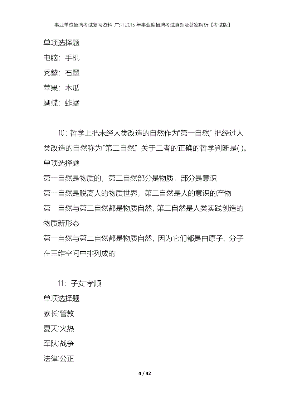 事业单位招聘考试复习资料-广河2015年事业编招聘考试真题及答案解析【考试版】_第4页