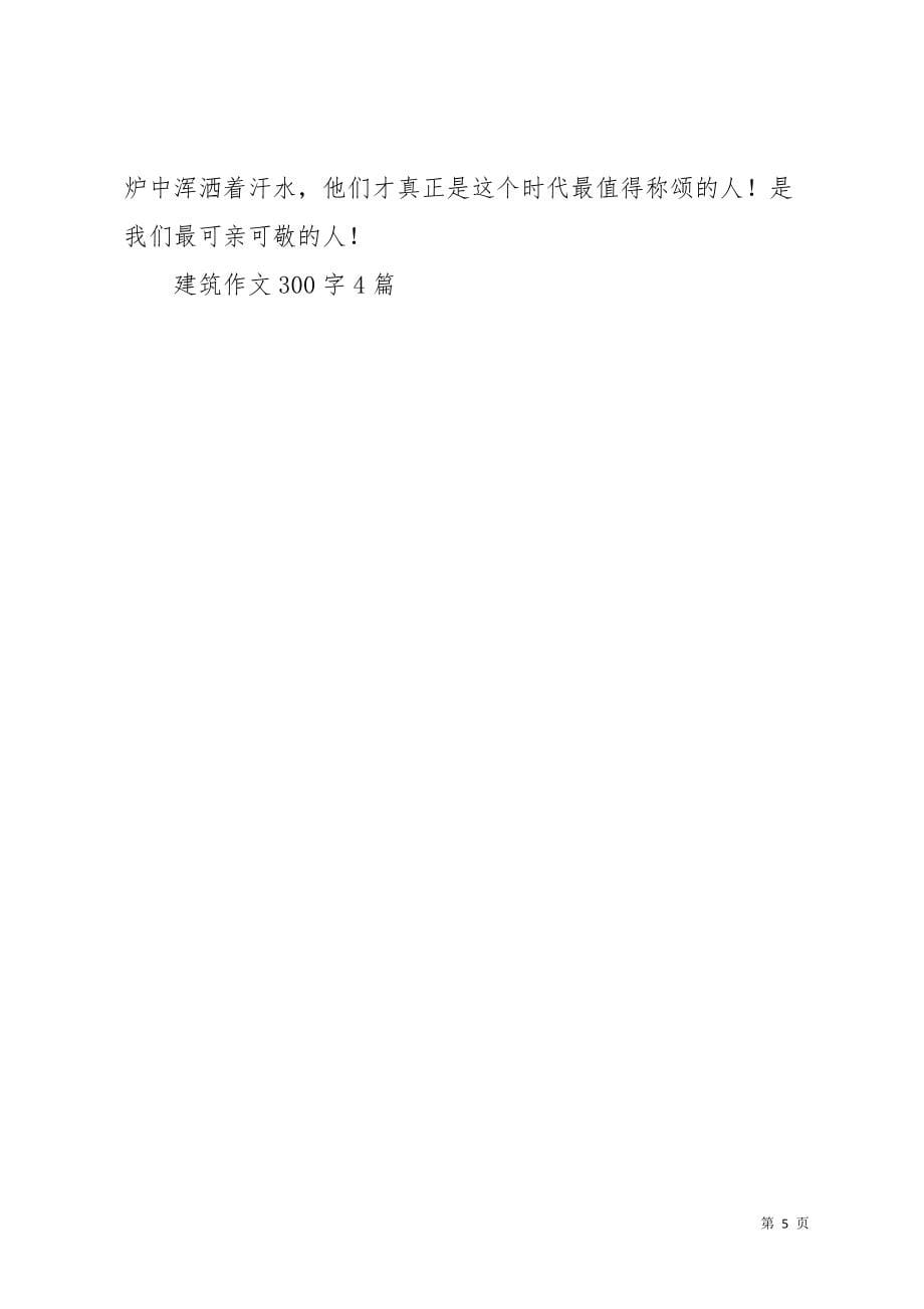 建筑作文300字4篇_2(共4页)_第5页