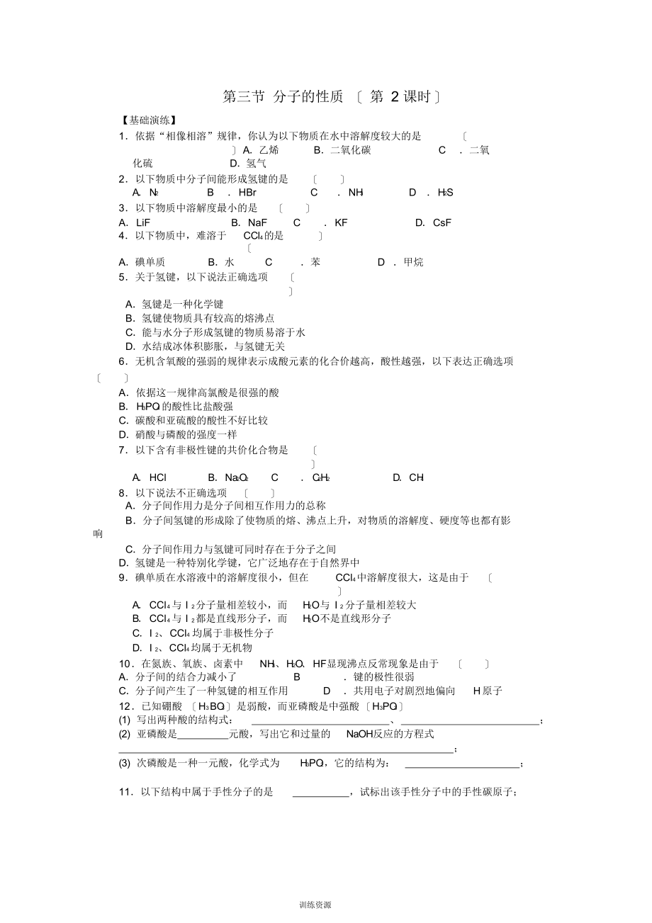 高中化学第二章第三节分子的性质第二课时练习新人教版选修_第1页