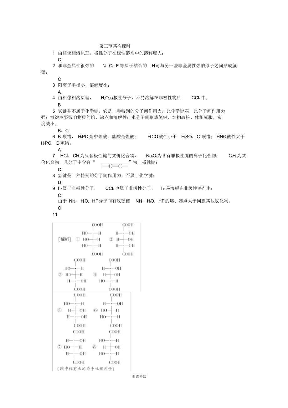 高中化学第二章第三节分子的性质第二课时练习新人教版选修_第4页