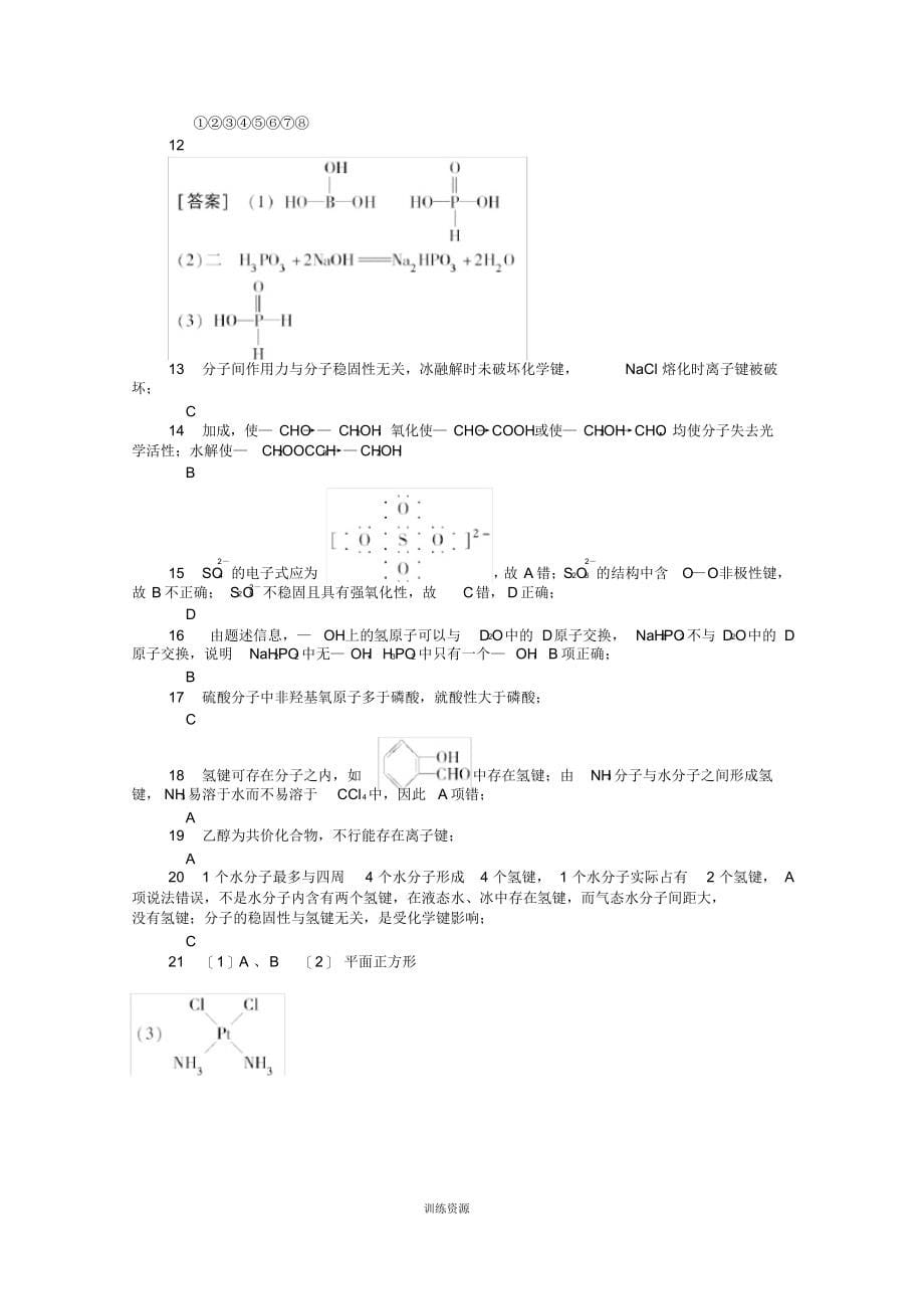 高中化学第二章第三节分子的性质第二课时练习新人教版选修_第5页