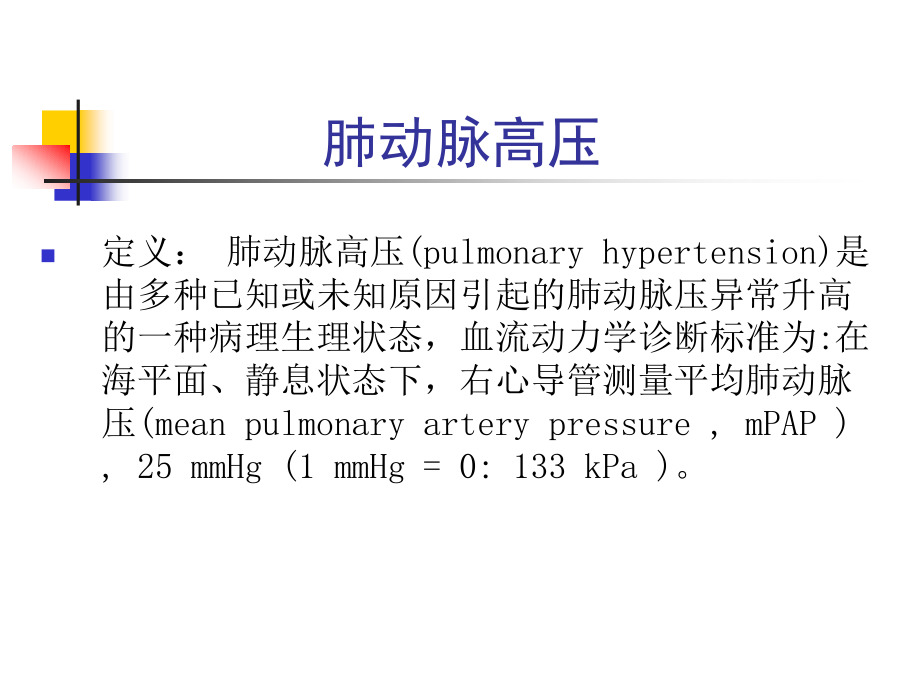 大四课程 内科PPT课件 慢性肺源性心脏病(第八版)_第4页