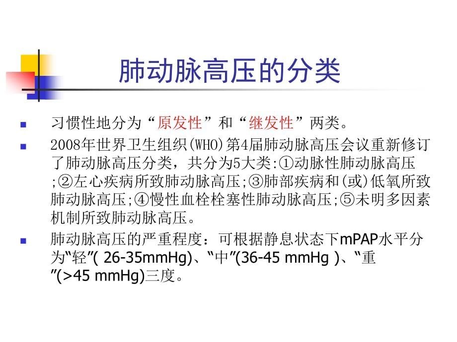 大四课程 内科PPT课件 慢性肺源性心脏病(第八版)_第5页