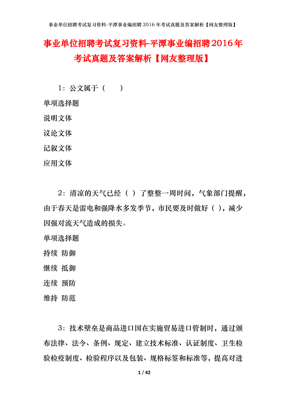 事业单位招聘考试复习资料-平潭事业编招聘2016年考试真题及答案解析【网友整理版】_第1页