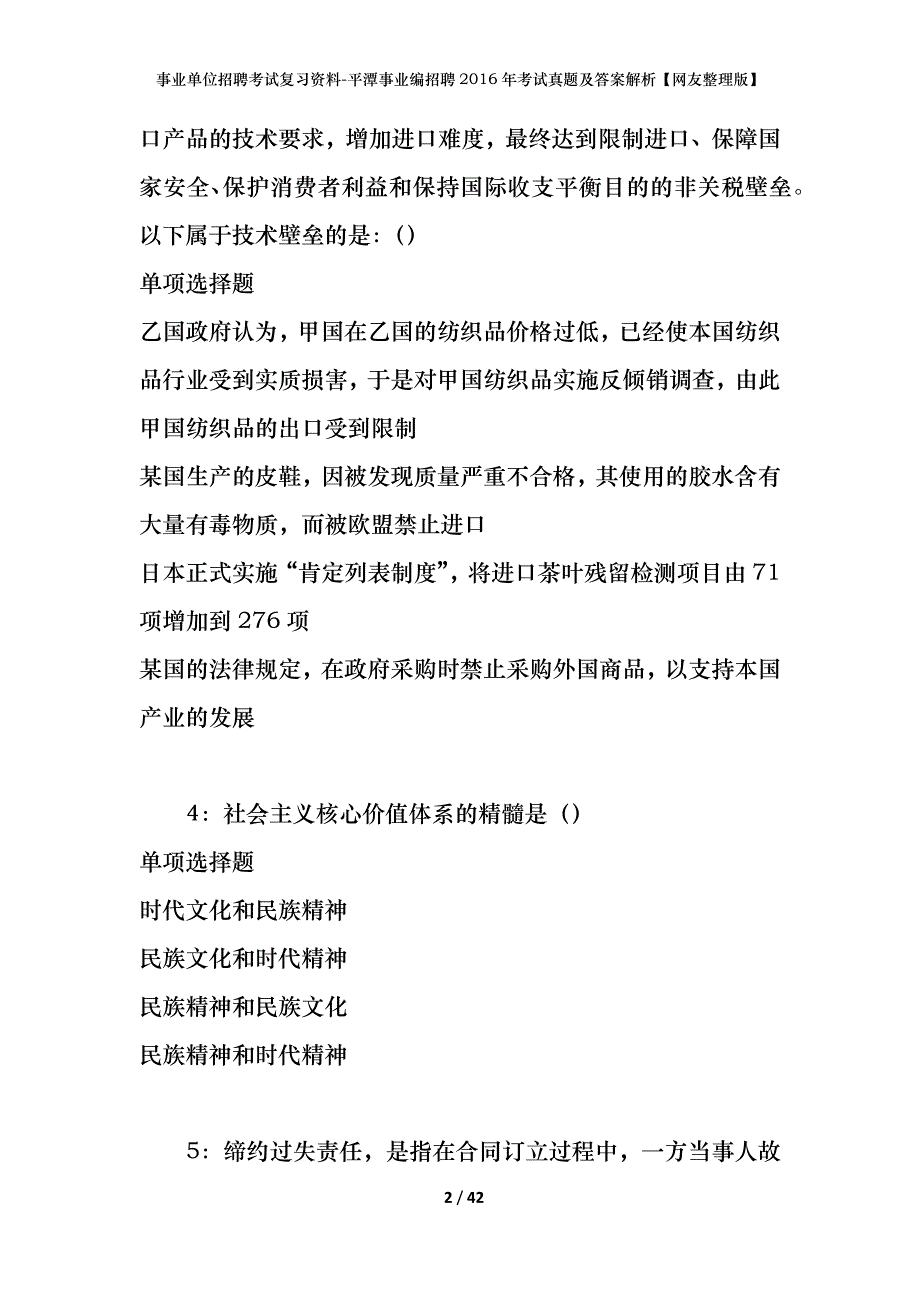 事业单位招聘考试复习资料-平潭事业编招聘2016年考试真题及答案解析【网友整理版】_第2页